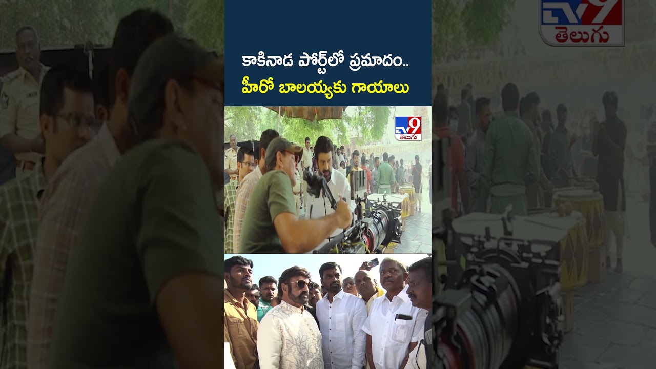 Accident at Kakinada Port.. Hero Balayya injured - TV9