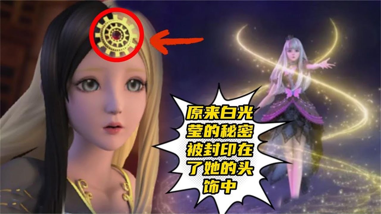 精灵梦叶罗丽：原来白光莹的秘密，被封印在了她的头饰中