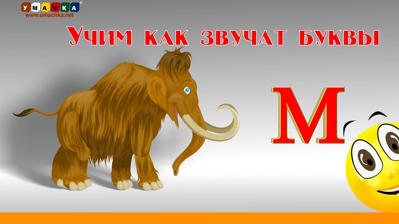 Алфавит русский Учим Буквы и Звуки с Кругляшиком - Буква М