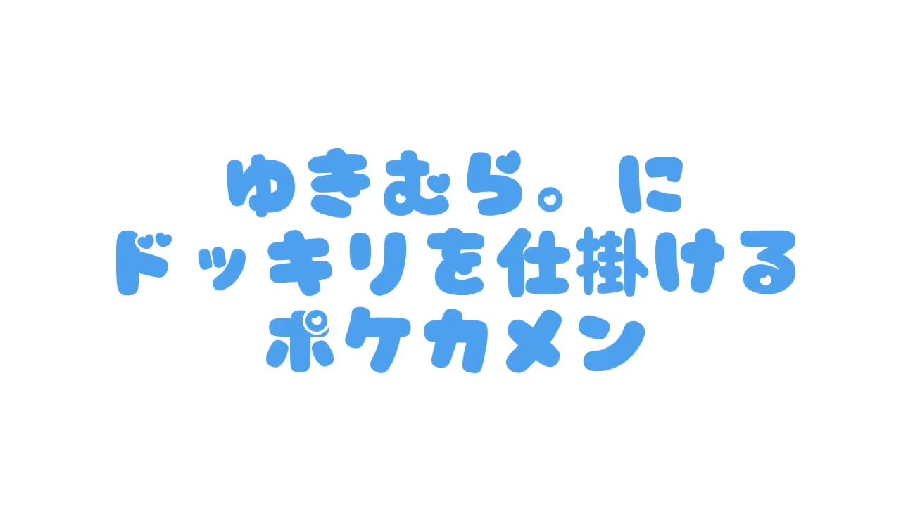 ゆきむら。をびっくりさせたポケカメン【文字起こし】