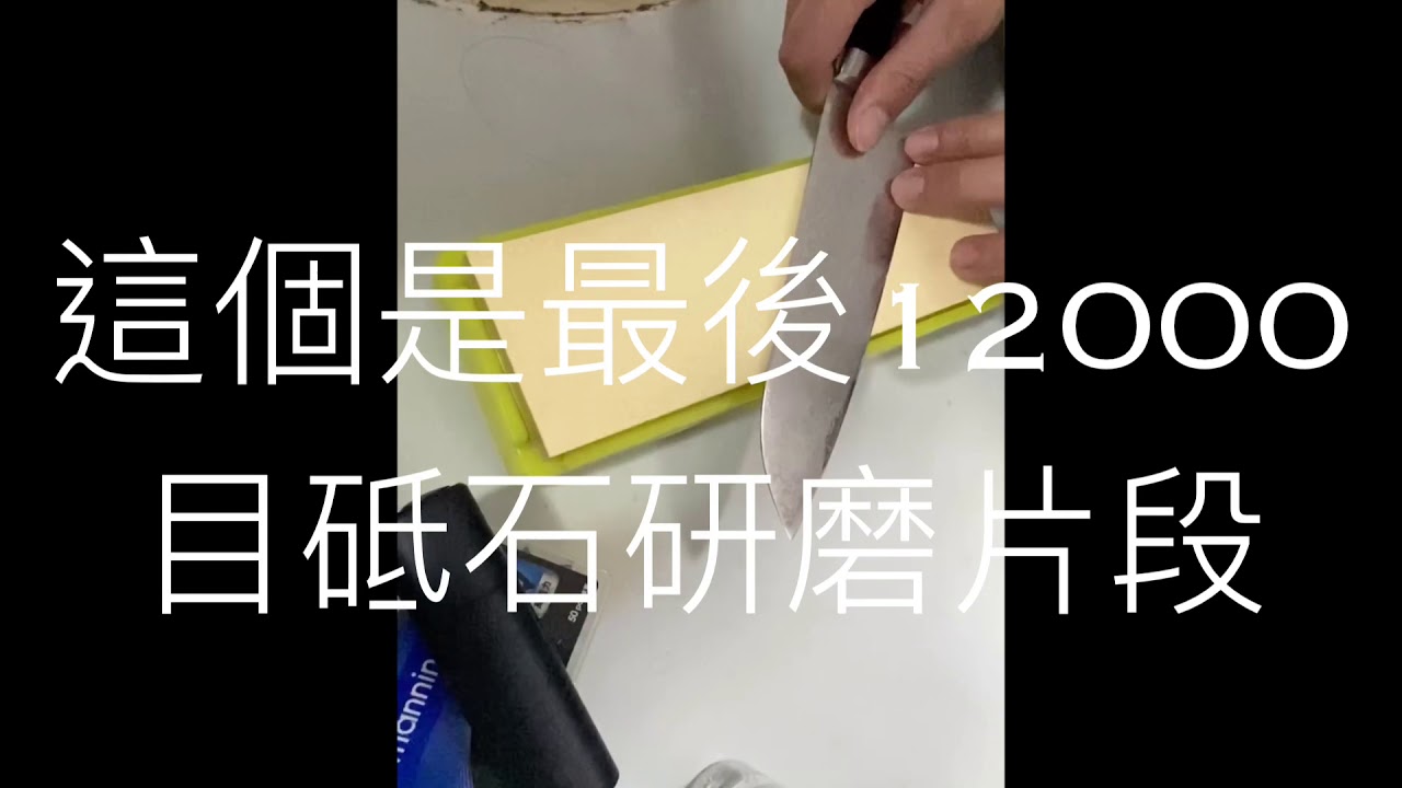 Shapton刃之黑幕斷髮示範(重點一定要輕力）