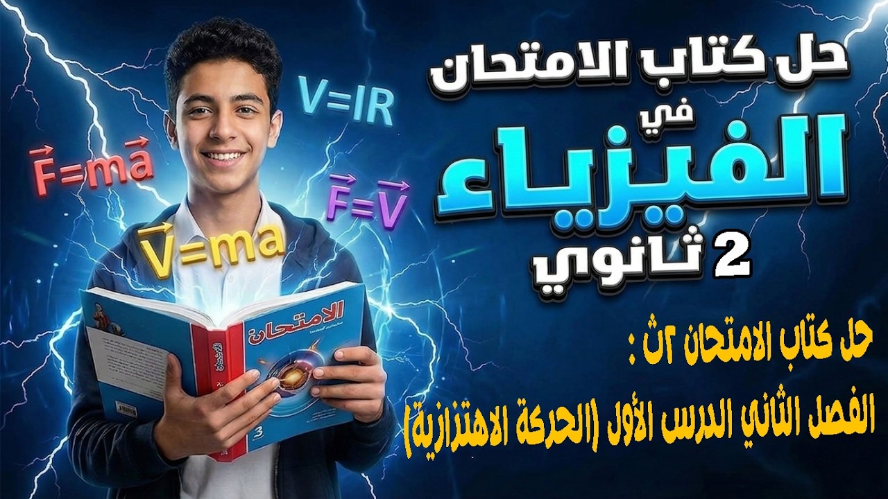 حل كتاب الامتحان 2ث : الفصل الثاني الدرس الأول (الحركة الاهتزازية)