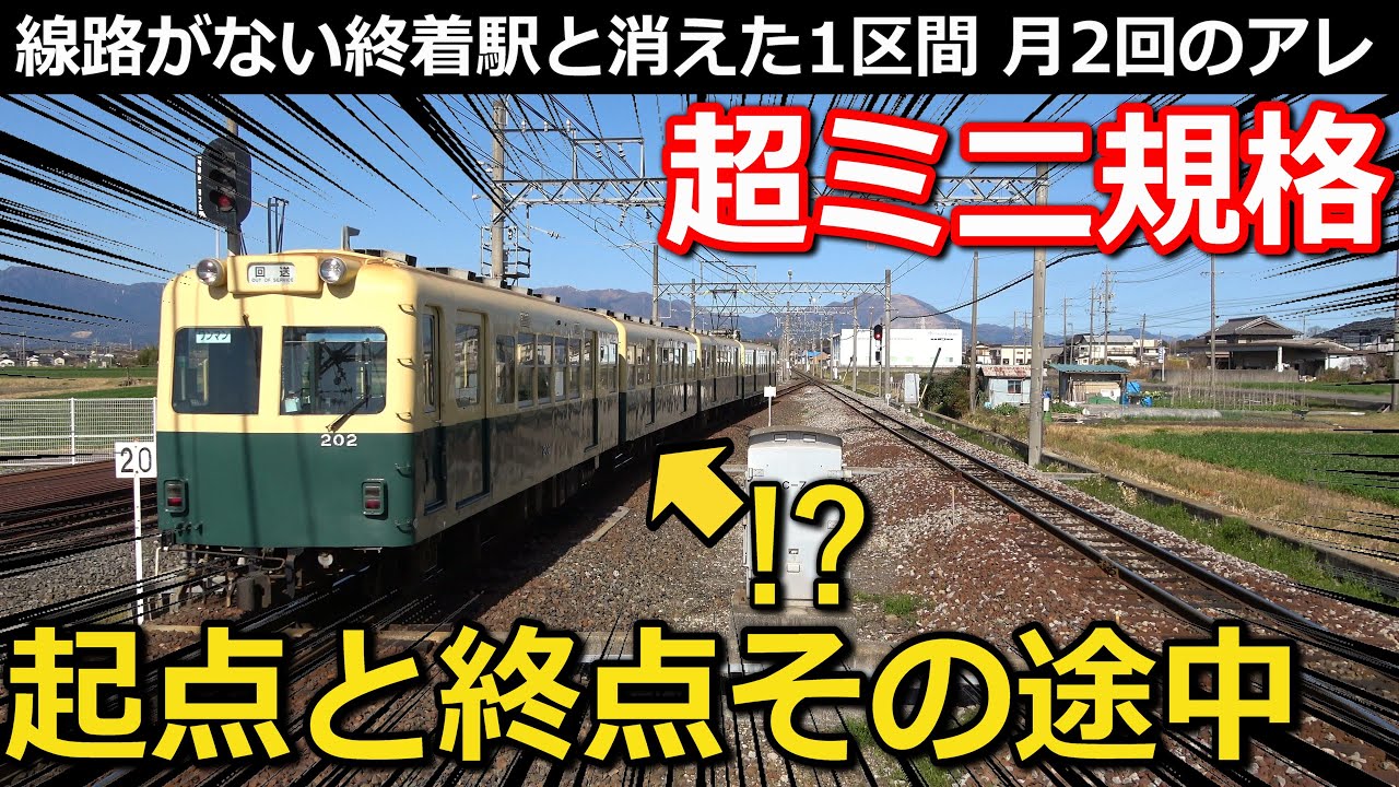 【衝撃】全てが狭すぎる路線　消えた1区間と線路がない終着駅　名前が矛盾した起点の謎　鉄道むすめの裏事情｜三岐鉄道北勢線西桑名駅・阿下喜駅ほか、楚原れんげ【小春六花】