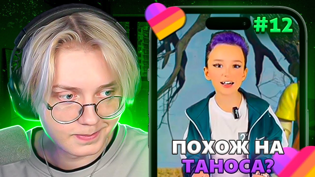 ДРЕЙК СМОТРИТ КРИНЖ из ЛАЙКА #12 | Likee