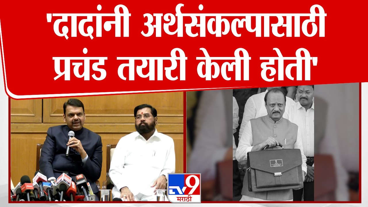 Devendra Fadnavis On Budget Session | दादांनी अर्थसंकल्पासाठी प्रचंड तयारी केली होती - फडणवीस