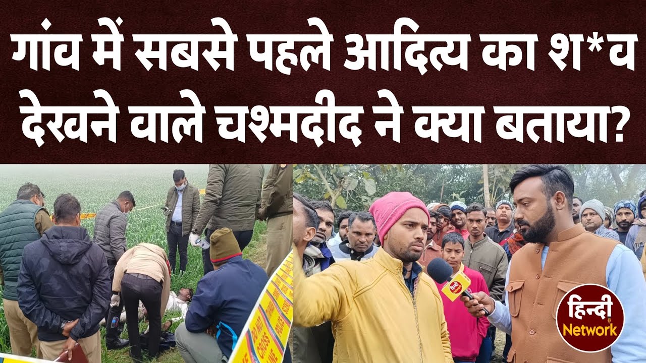 महराजगंज: गांव में सबसे पहले आदित्य की ला_श देखने वाले चश्मदीद ने क्या बताया?