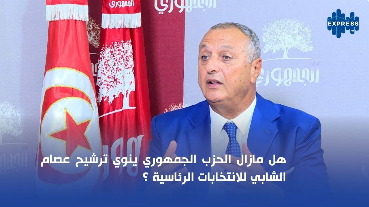 هل مازال الحزب الجمهوري ينوي ترشيح عصام الشابي للانتخابات الرئاسية ؟