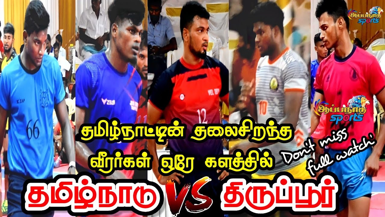 TAMILNADU VS TIRUPUR || STATE LEVEL MATCH IN KANJIKOVIL ERODE 2022 @appanadu_Sports19 @VINO_MEDIA