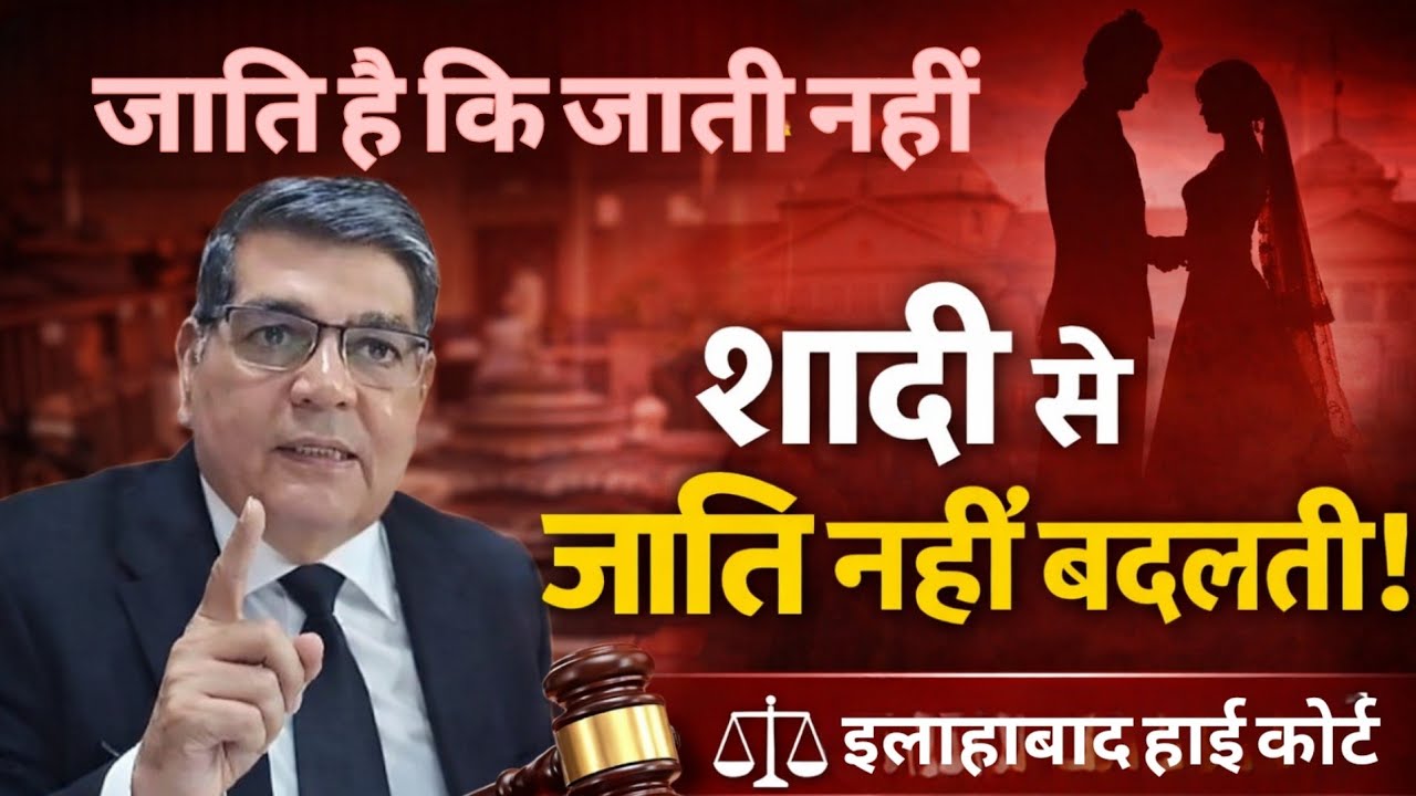 इलाहाबाद हाई कोर्ट का बड़ा फैसला || शादी से नहीं बदलती जाति | SC/ST Act पर अहम || जन्म से ही जाति 