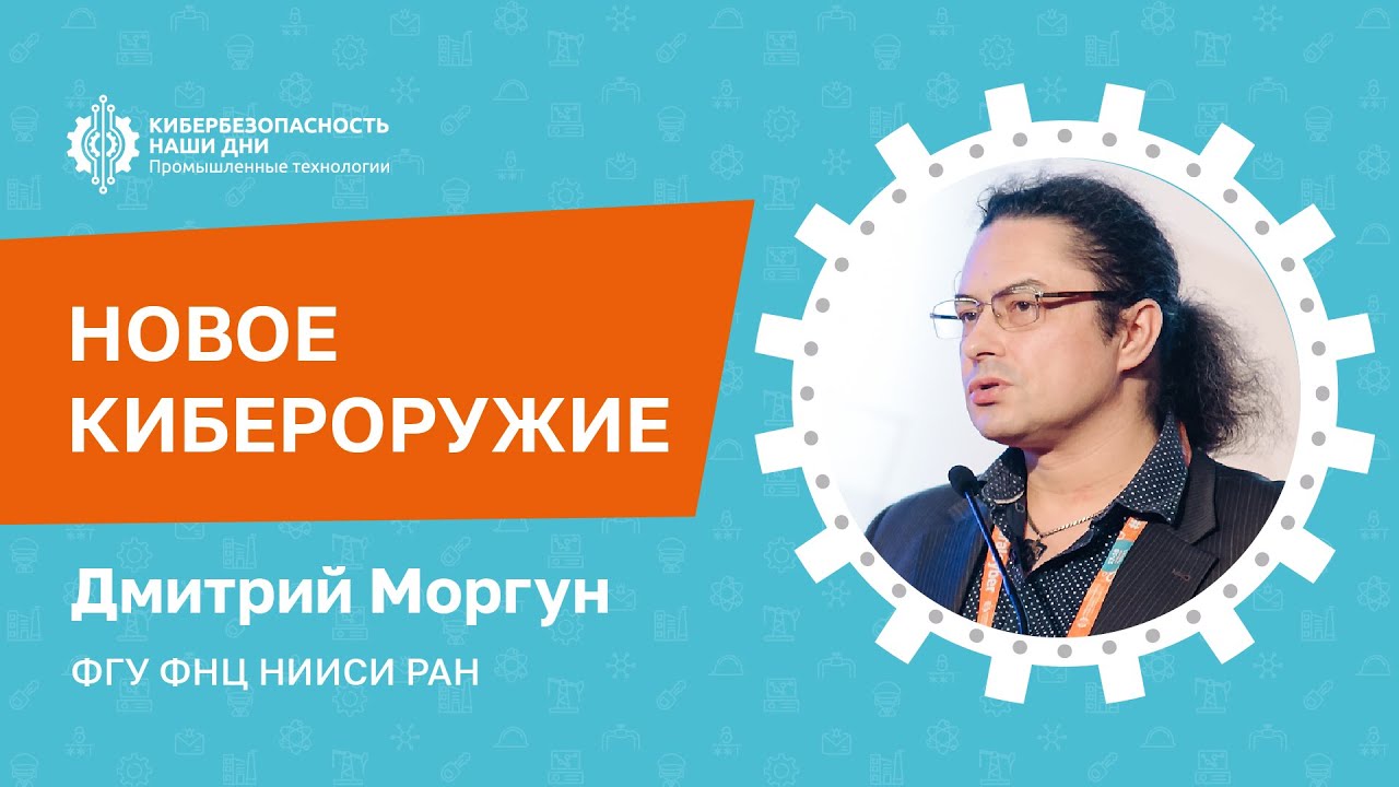 Дмитрий МОРГУН (ФГУ ФНЦ НИИСИ РАН): Новое кибероружие | BIS TV
