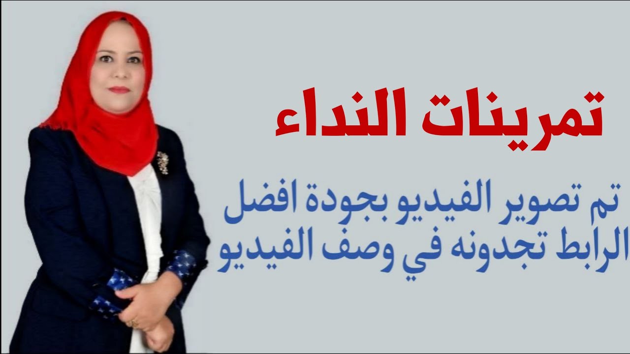 تمرينات النداء للصف الثاني المتوسط / تم تصويره بجودة افضل الرابط في الوصف اسفل الفيديو