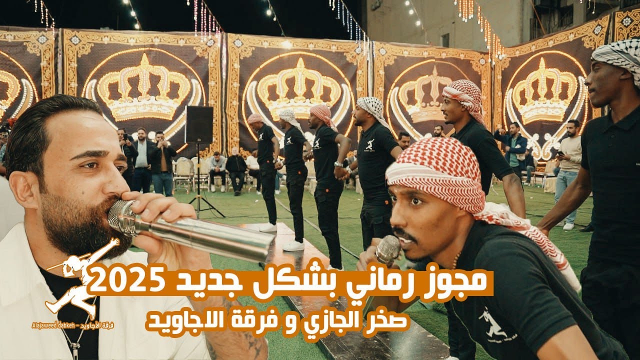 مجوز رماني 2025 بالشكل الجديد ؛ الفنان صخر الجازي و فرقة الاجاويد