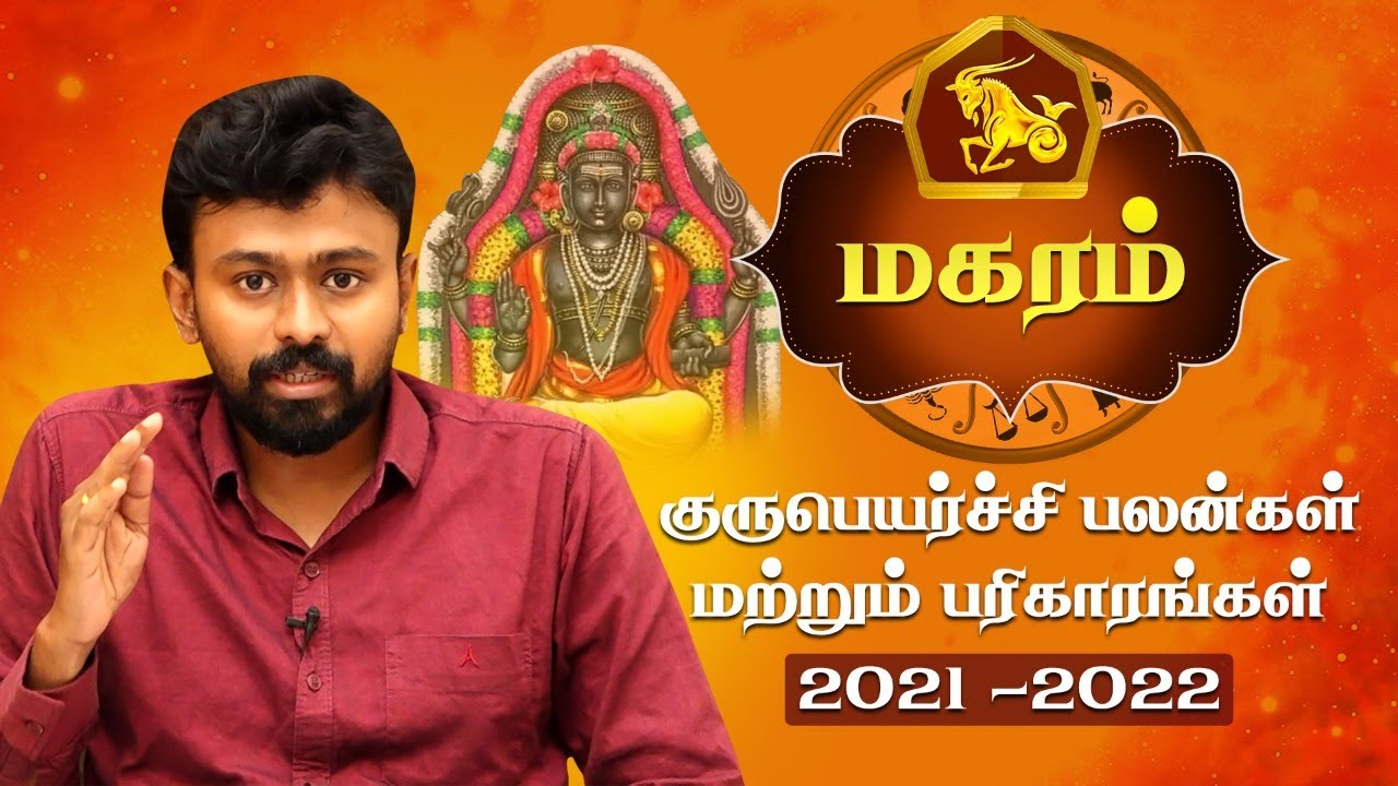 மகரம் குரு பெயர்ச்சி பலன்கள் 2021 | Magaram Guru Peyarchi 2021 in Tamil | Balaji Haasan