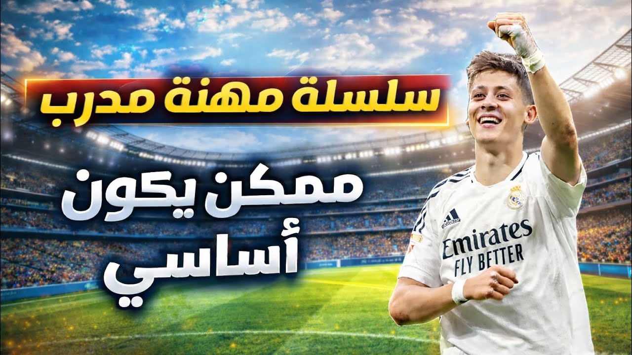 أردا غولر يقلب الموازين! أداء أسطوري مع ريال مدريد 🔥 | مهنة مدرب #11