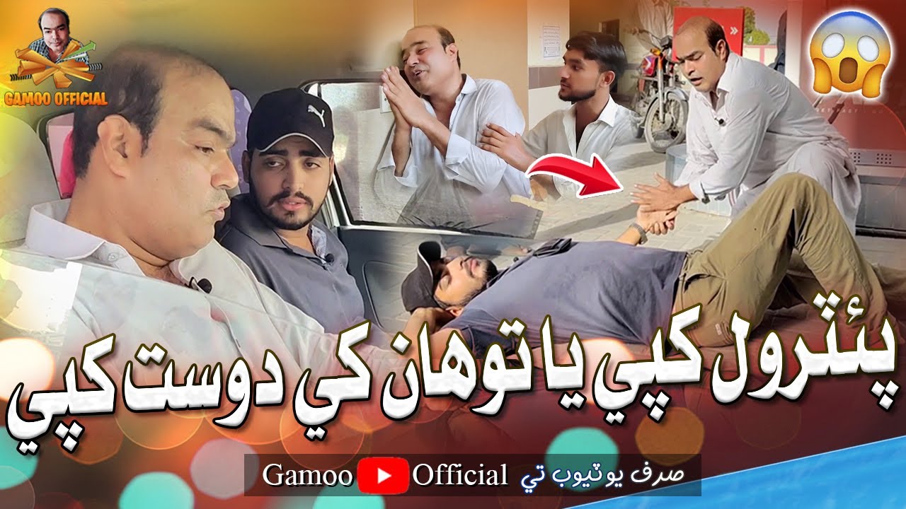 Petrol Khape Ya Tawahan Khe Dost Khape | Asif Pahore (Gamoo) | Gamoo New Video