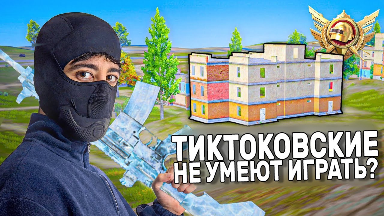 САМЫЙ ИЗВЕСТНЫЙ ТИКТОКЕР ПОПРОБОВАЛ ПОИГАРТЬ В ULTIMATE PUBG MOBILE
