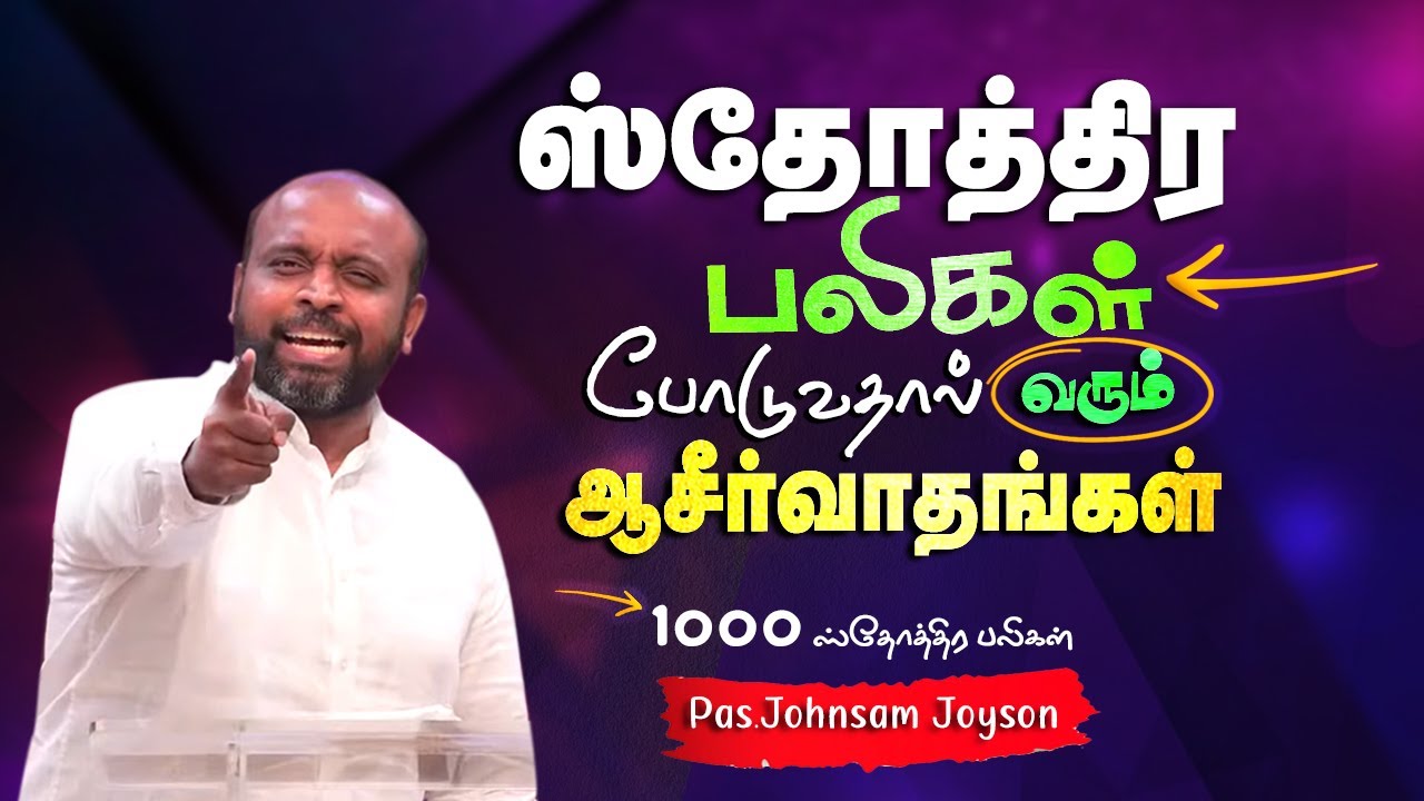 ஸ்தோத்திர பலிகள் போடுவதால் வரும் ஆசீர்வாதங்கள் #johnsamjoysonmessage #johnsamjoyson