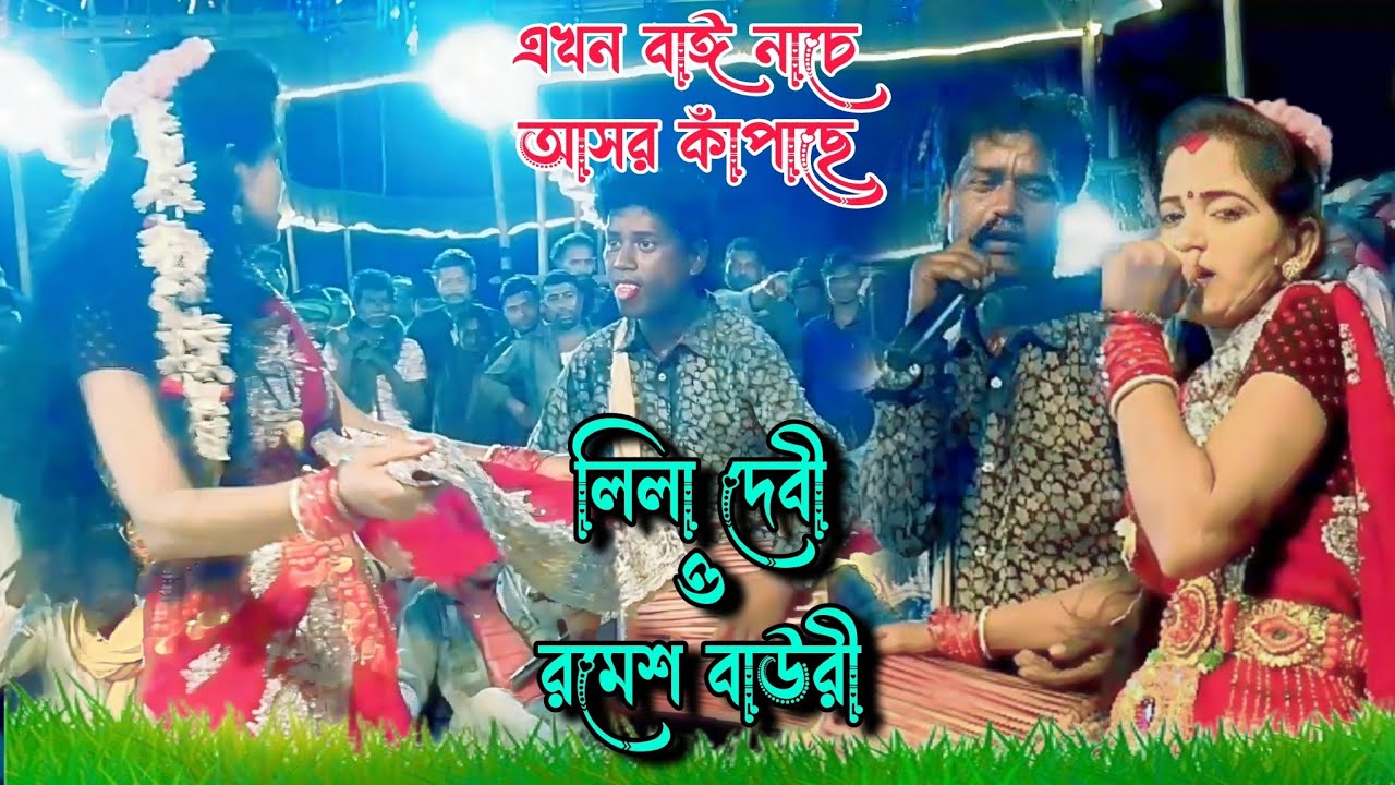 এখন বাঈ নাচের আসর কাঁপাছে রমেশ বাউরী ও লিলা দেবী ! Lila Devi and Ramesh Bauri ! রোমান্টিক নাচ গান 