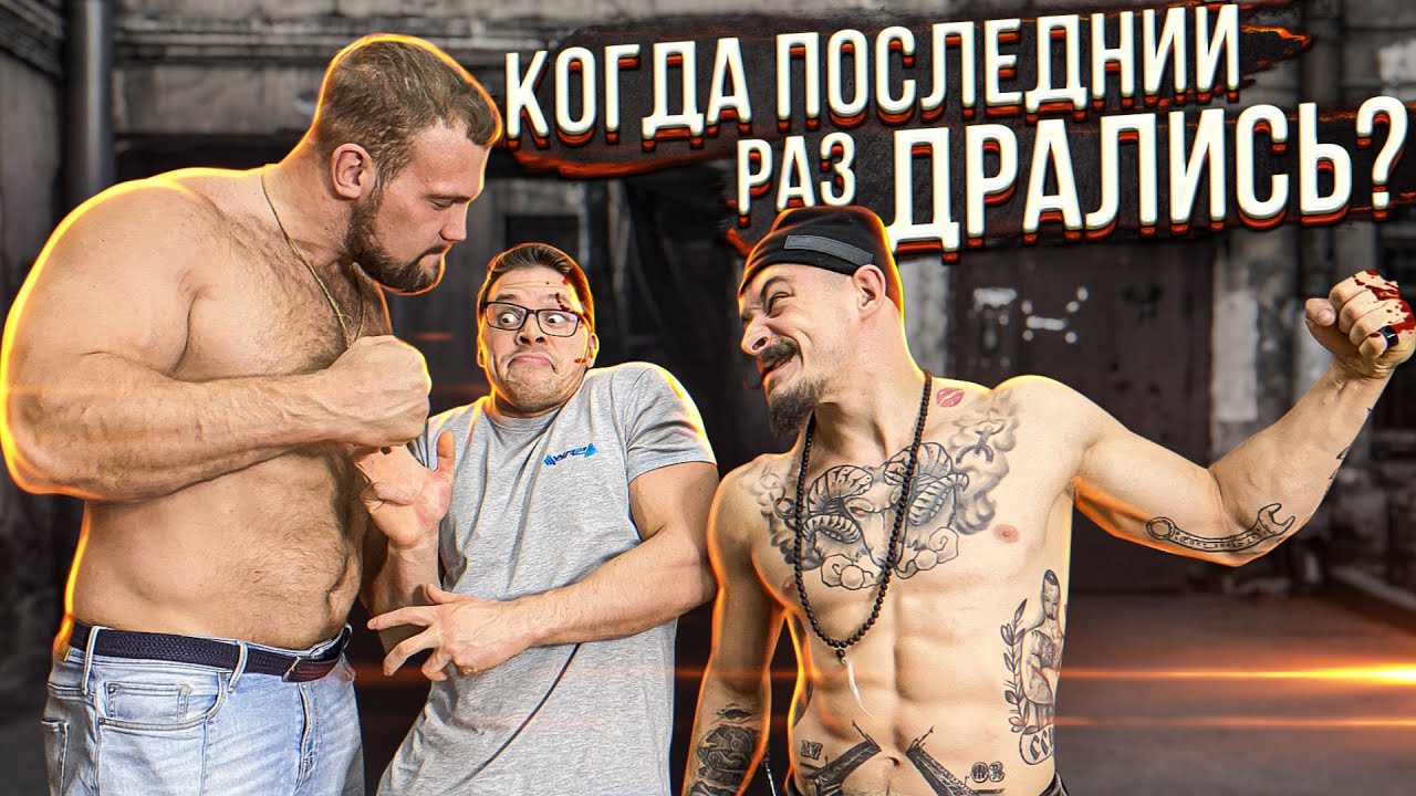 КОГДА МЫ ПОСЛЕДНИЙ РАЗ ДРАЛИСЬ?