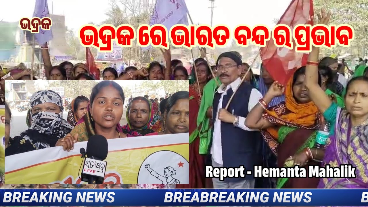 ଭଦ୍ରକ ରେ ଭାରତ ବନ୍ଦ ର ପ୍ରଭାବ #Hemanta mahalik 