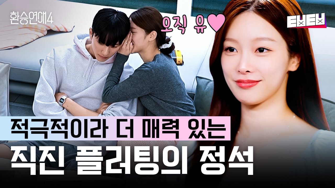 [#환승연애4] 설레는 직진 플러팅으로 정신이 혼미한 유식X지현 첫 데이트💘