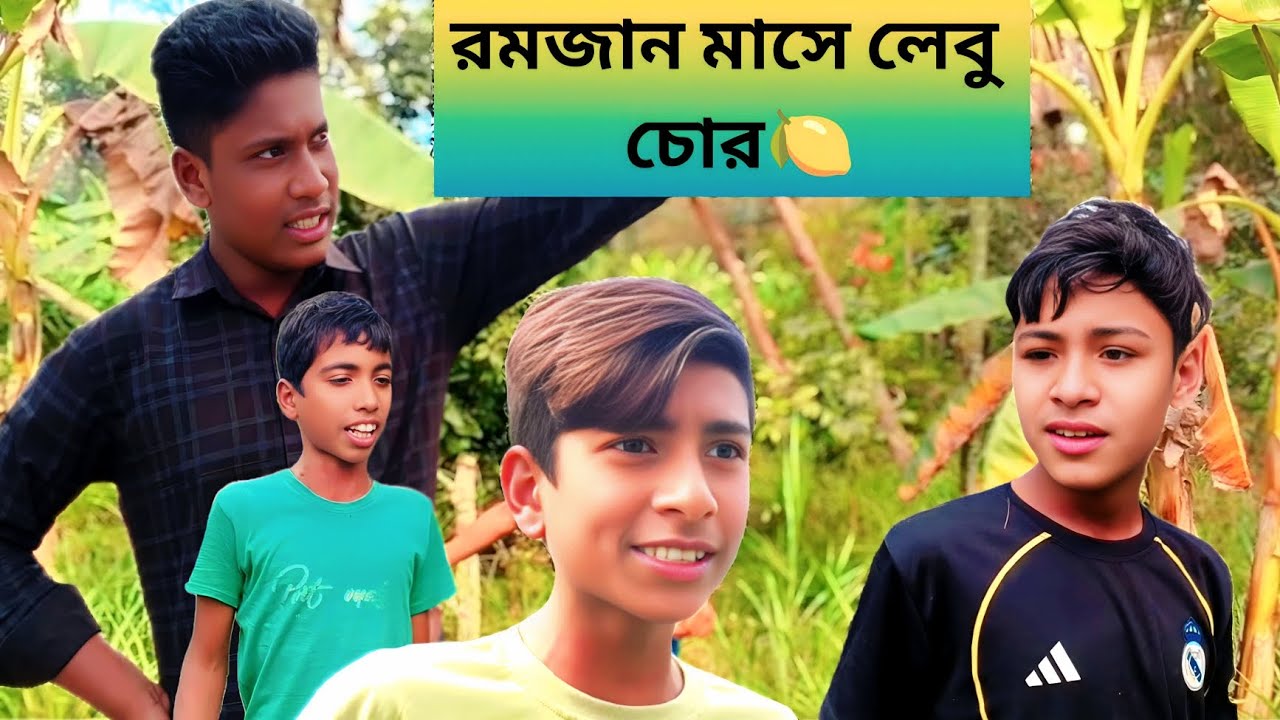 রমজান মাসে লেবু চোর🍋🤣🤣/Shailkupar public 440..