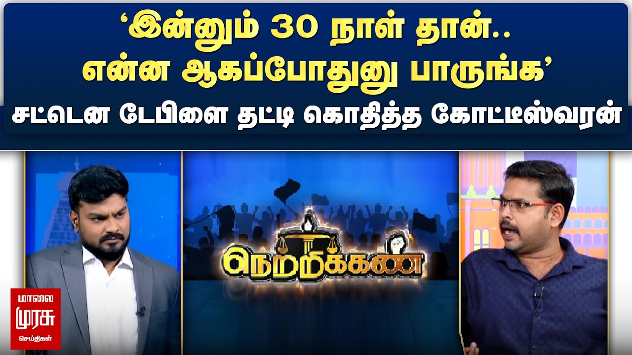 இன்னும் 30 நாள் தான், என்ன ஆகப்போதுனு பாருங்க - சட்டென டேபிளை தட்டி கொதித்த கோட்டீஸ்வரன் | Netrikann