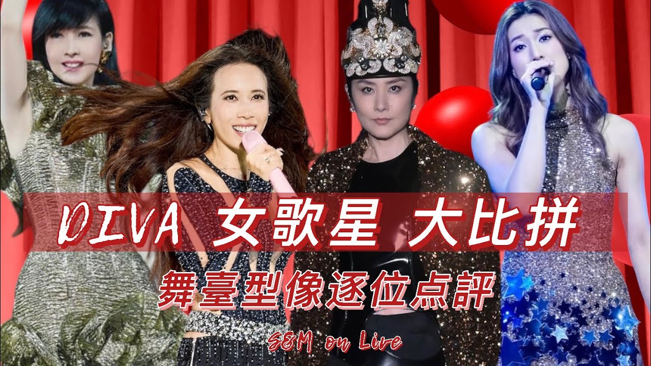 S&M on LIVE：Diva 女歌星 大比拼 舞臺型像逐位点評