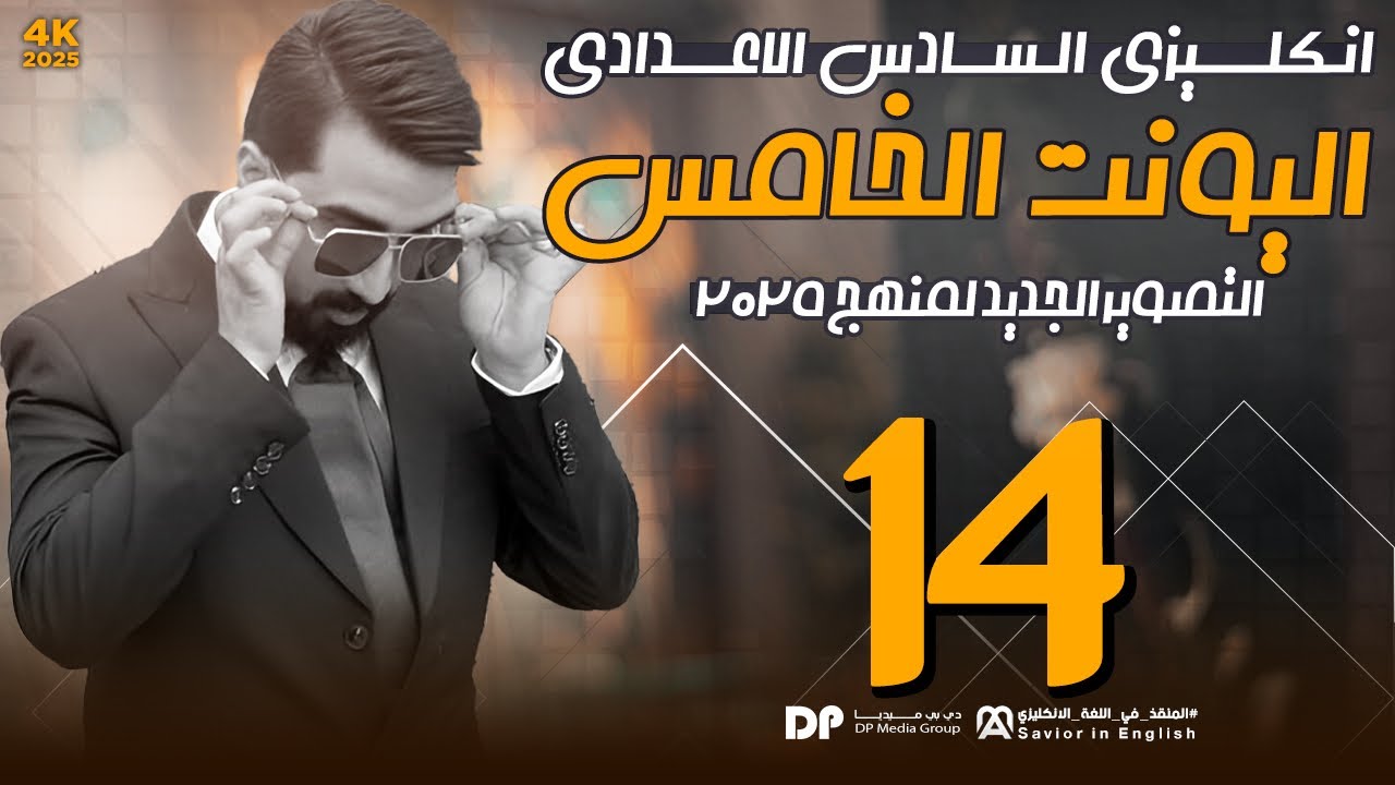 حلقة رقم 14 || unit5 || منهج 25
