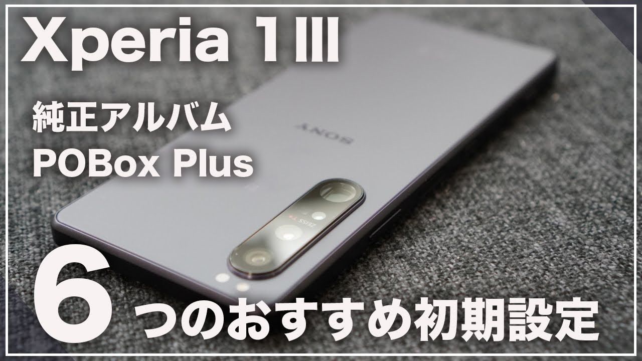 廃止された純正アルバムやキーボードの方法も。Xperia 1Ⅲでおすすめしたい6つの初期設定