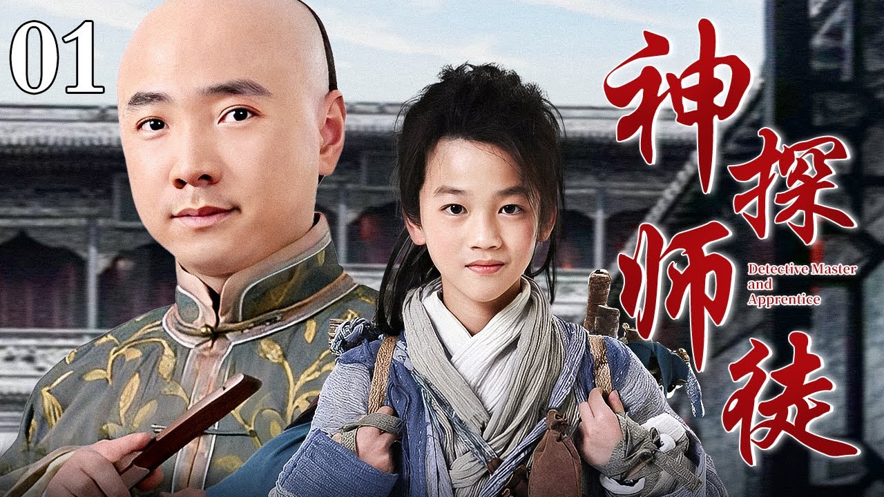 【2025最新电视剧】神探师徒 01 | 草民县令上任途中捡到小乞丐，师徒两人斗贪官、治恶霸，惩奸除恶为民做主！