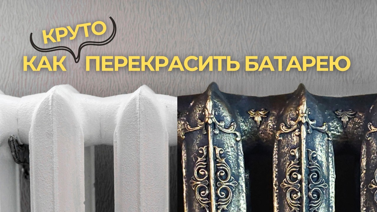 Переделка батареи своими руками