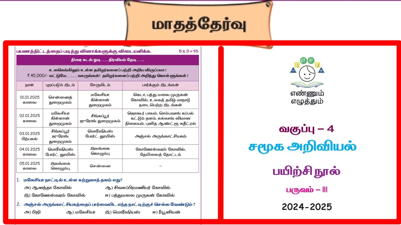Ennum Eluthum 4th standard social science 3rd term ‎@LittleCuteBabies 