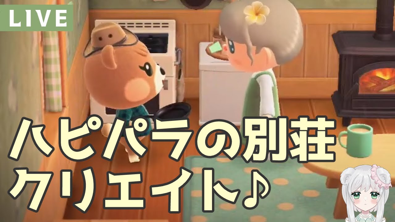 【あつ森】のんびりハピパラの別荘クリエイトします【ハピパラ】#あつ森  #ハピパラ  #あすかいあすか  #vtuber