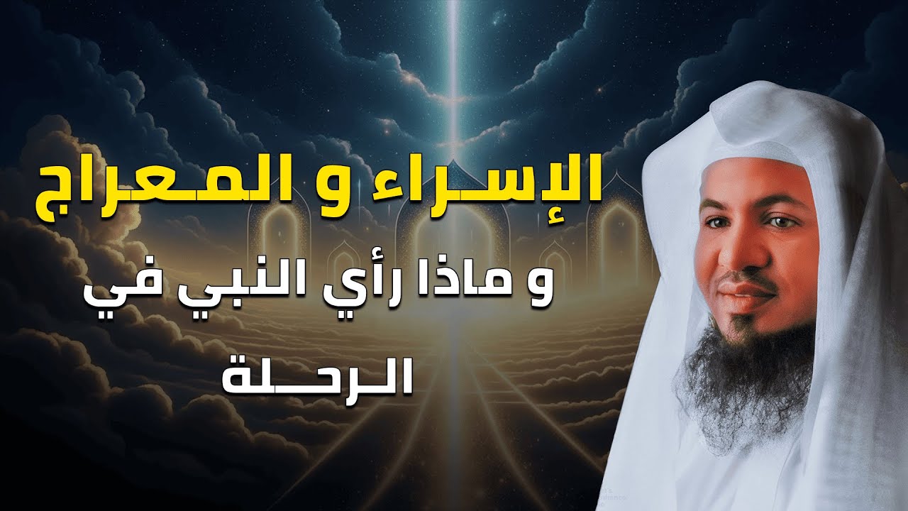 قصة الإسراء والمعراج أسرار رحلة النبي ﷺ التي حيرت العقول – الشيخ الشنقيطي