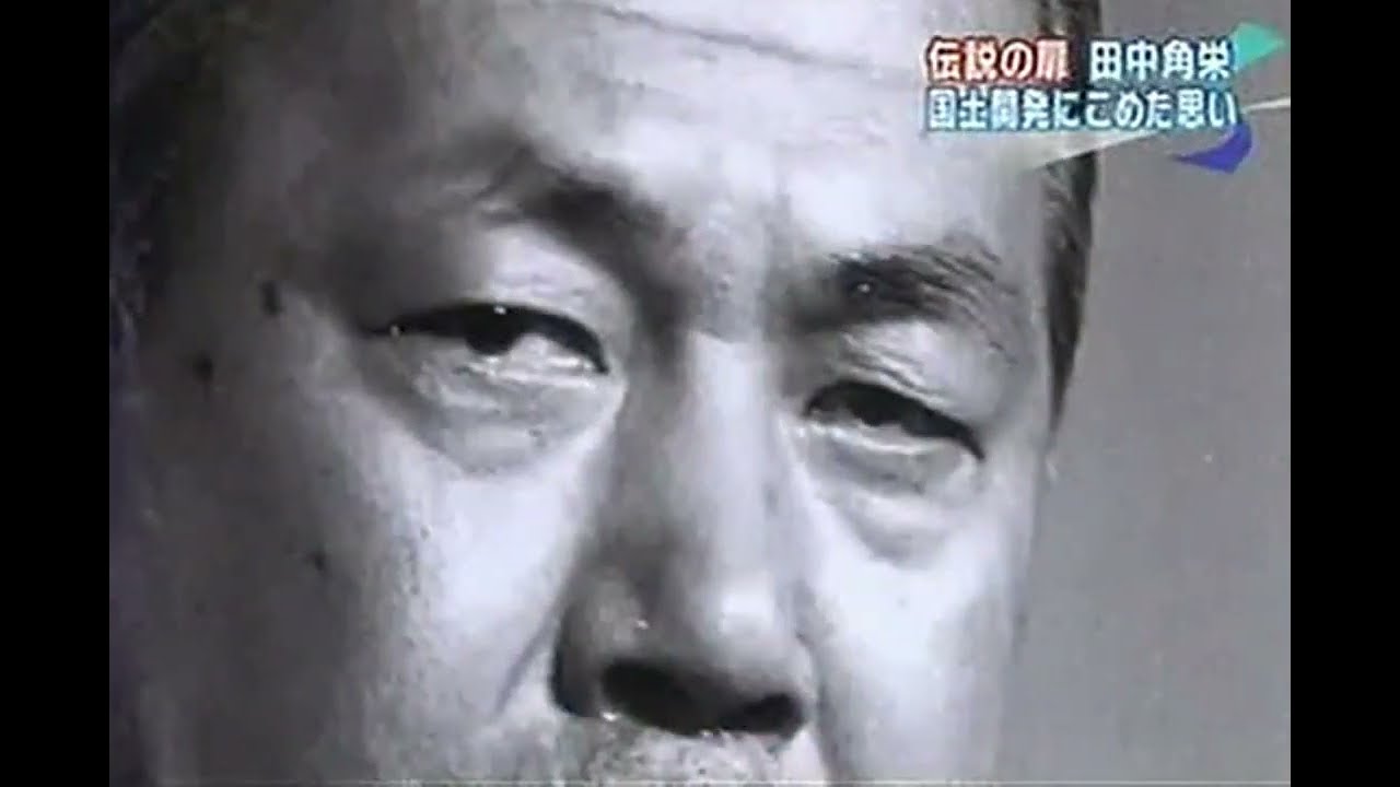 特集 田中角栄
