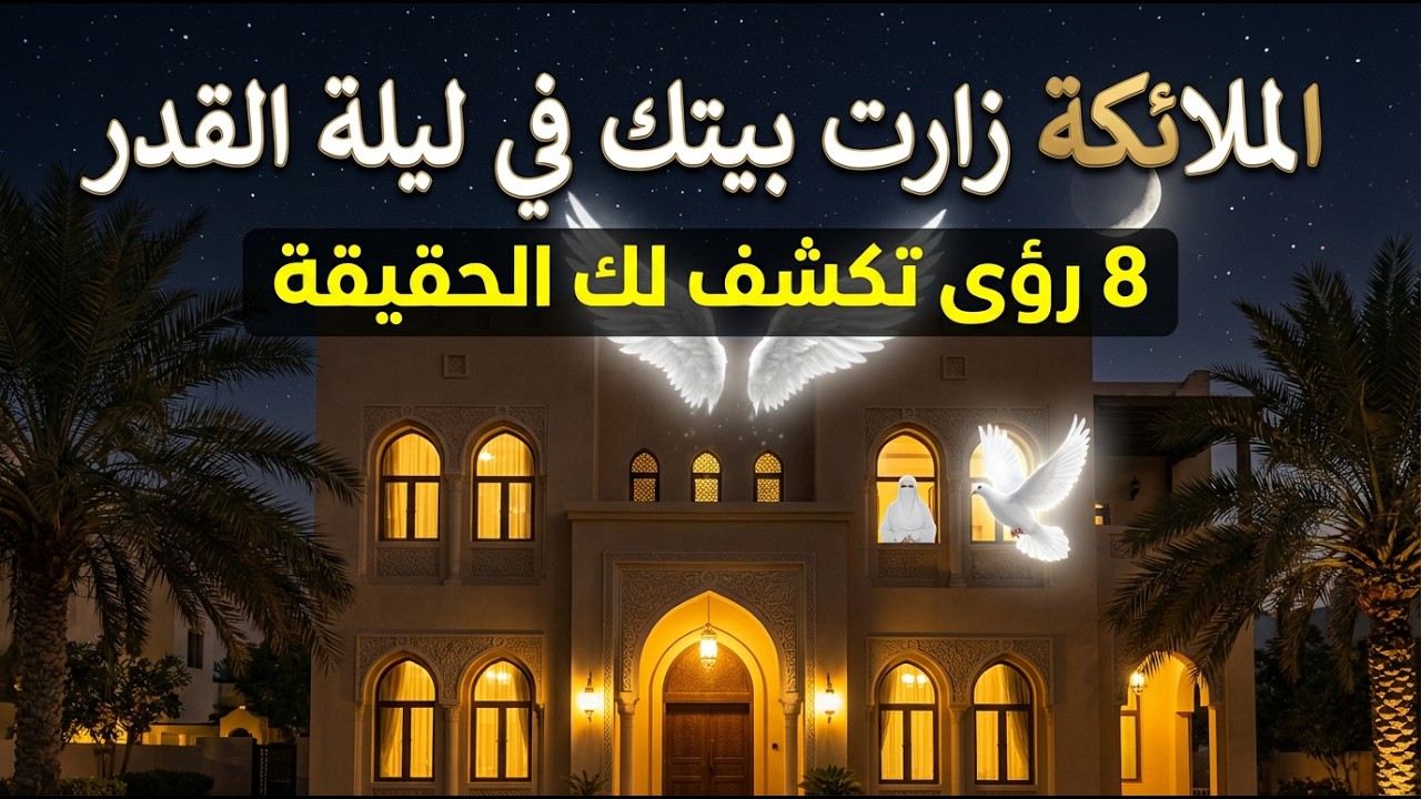 8 رؤى تدل على أن الملائكة زارت بيتك في ليلة القدر