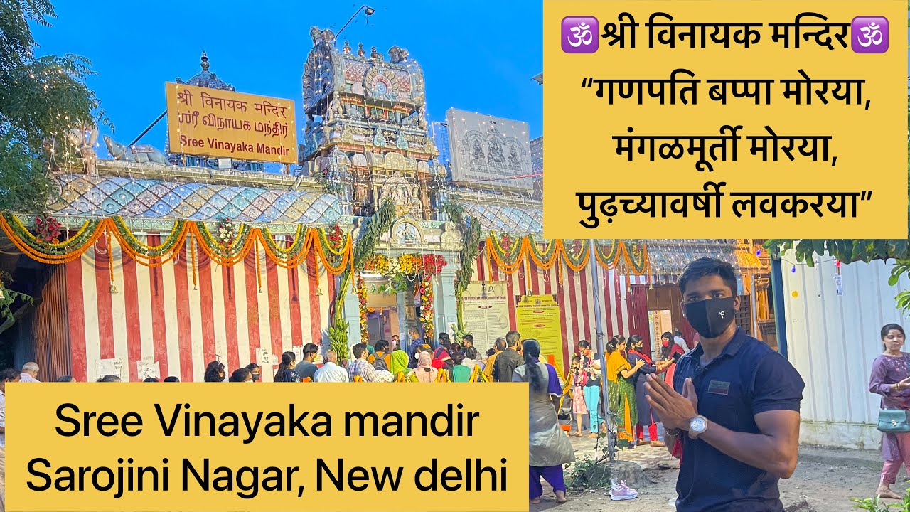 || Sree Vinayaka Mandir in Sarojini Nagar , New Delhi || श्री विनायक मन्दिर ||