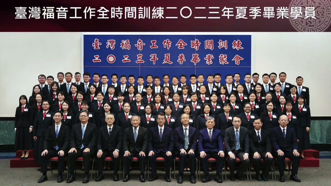 臺灣福音工作全時間訓練二〇二三年夏季畢業詩歌—建造異象引我奉獻