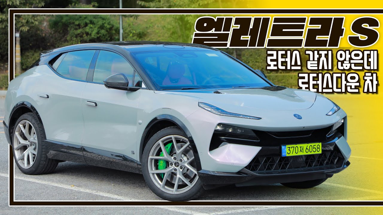 [시승기] 2.5톤이 넘어가는 로터스는 무슨 맛일까? I 로터스 엘레트라 S