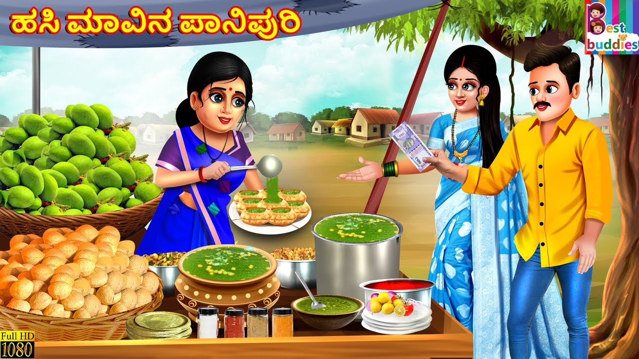 Hasi māvina pānipuri | ಹಸಿ ಮಾವಿನ ಪಾನಿಪುರಿ | Kannada Stories | Kannada Cartoon | Kannada Story