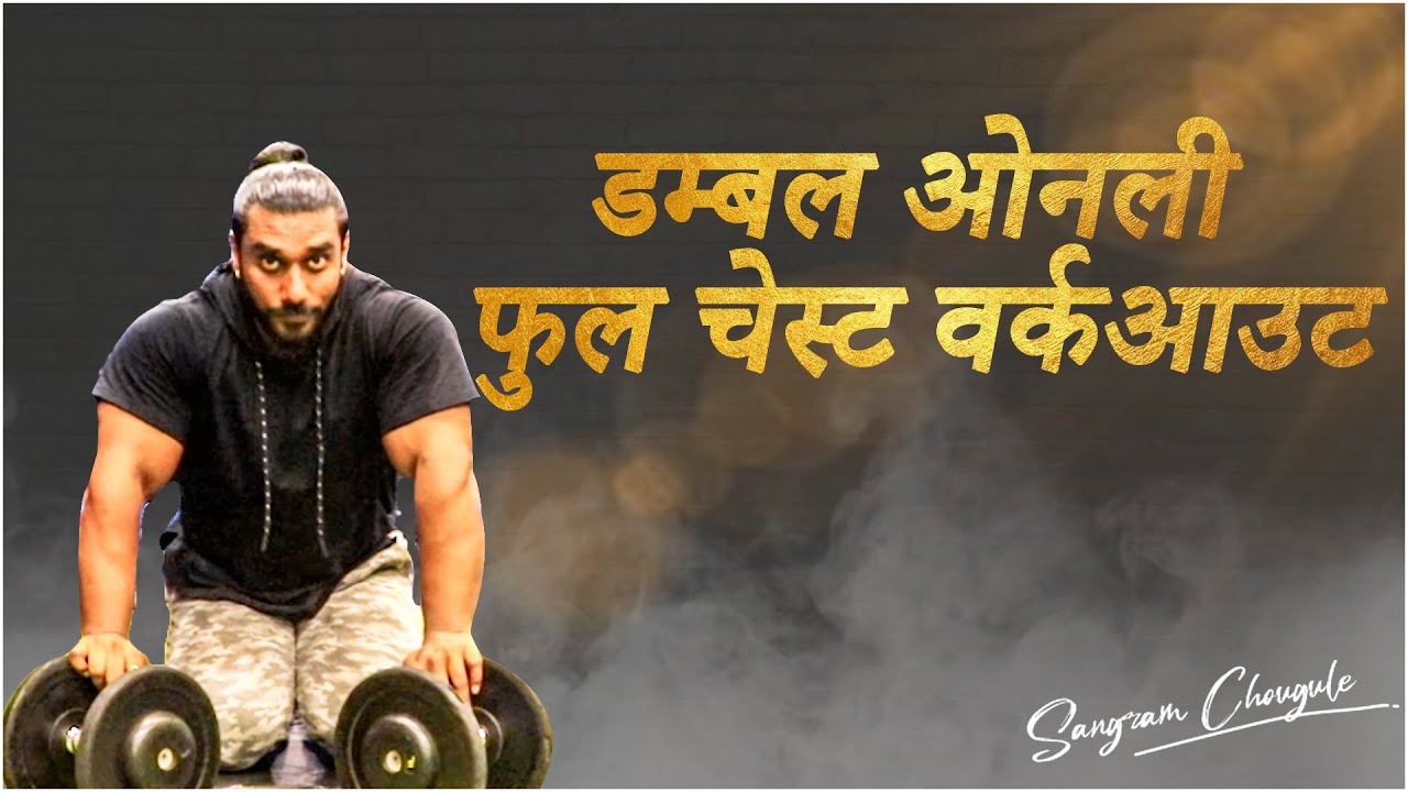 DUMBBELL ONLY COMPLETE CHEST WORKOUT | Sangram Chougule