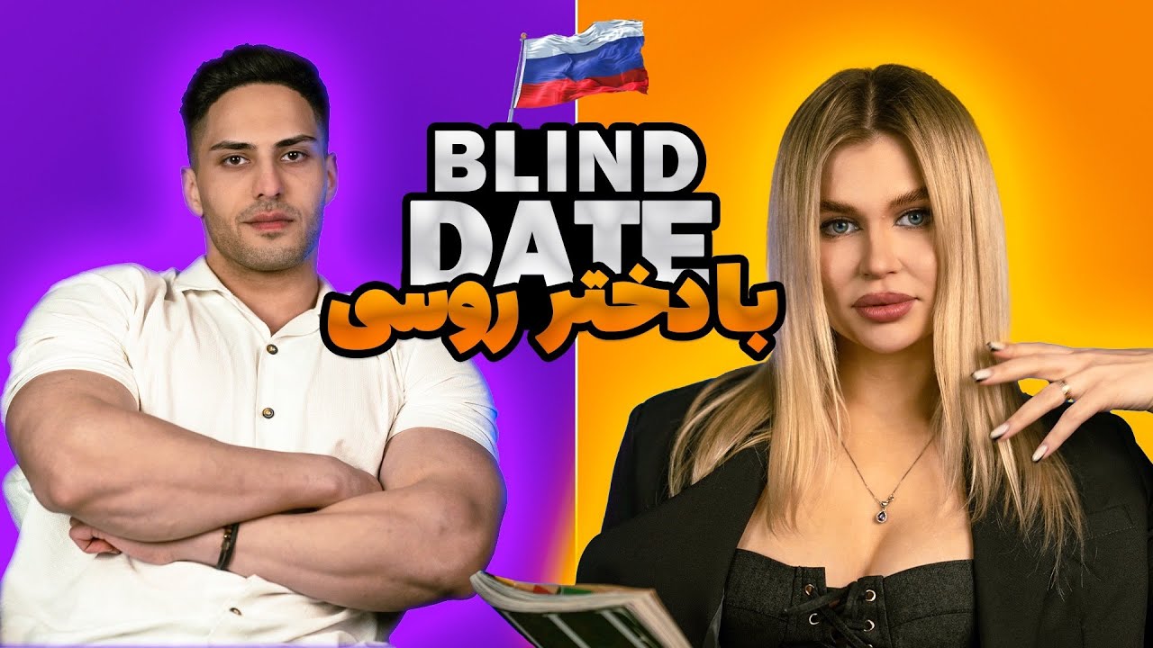 بلایند دیت با دختر روسی🇷🇺😍