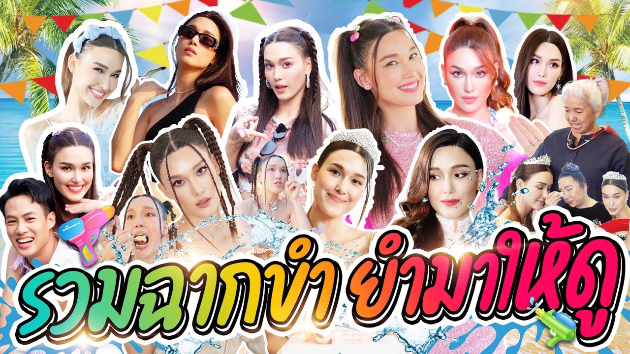 รวมฉากขำ ยำมาให้ดู  ต้อนรับสงกรานต์ | Lady Jackie EP.107