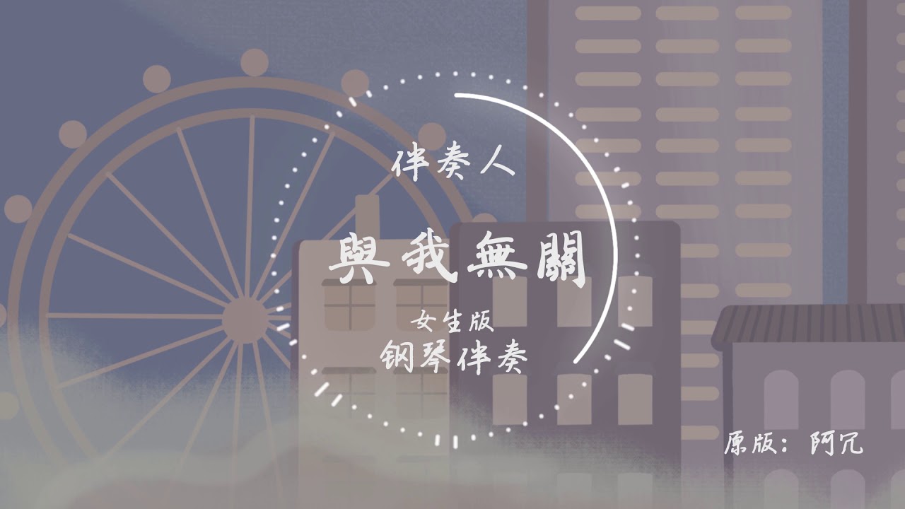 阿冗 - 与我无关 (女生版伴奏E调)『望眼欲穿 等不到你的晚安 全都与我无关』【纯音乐 伴奏版】【钢琴伴奏】