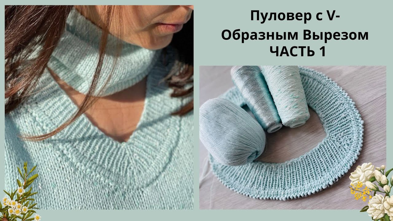 #nataliasidorenko🌿МАСТЕР КЛАСС! Пуловер с V- Образным Вырезом. ЧАСТЬ 1. MASTER CLASS!