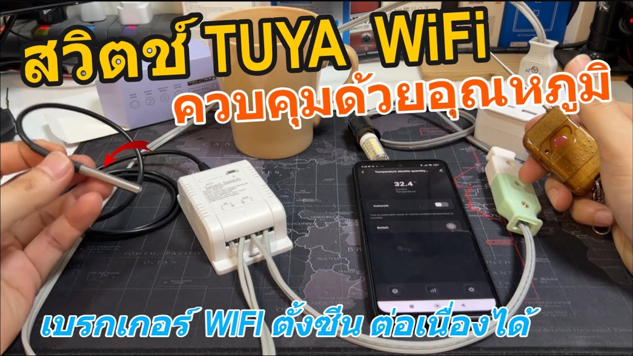 รีวิว TUYA WiFi Temperature Switch / Breaker สวิตช์อุณหภูมิไวฟาย ควบคุมด้วยอุณหภูมิ วิธีใช้งานง่าย