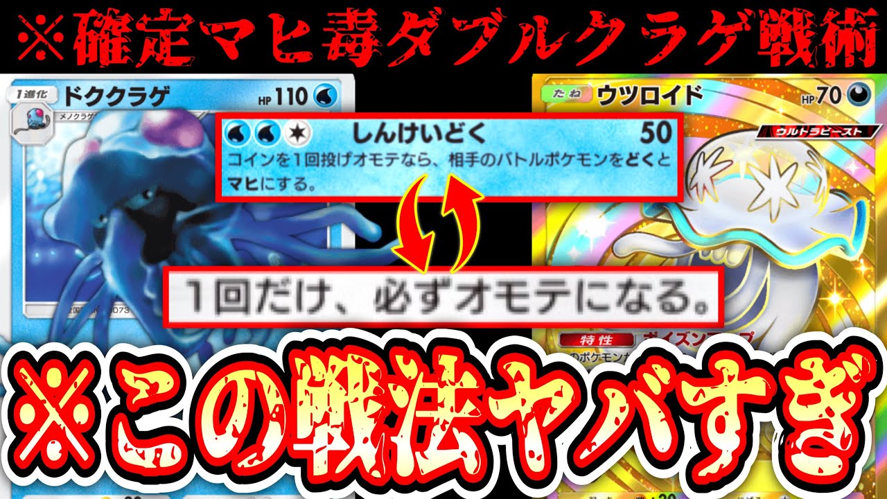 【緊急】史上最悪の戦法〝無限マヒ＆どくダブルクラゲ戦法〟【Pokémon Trading Card Game Pocket】