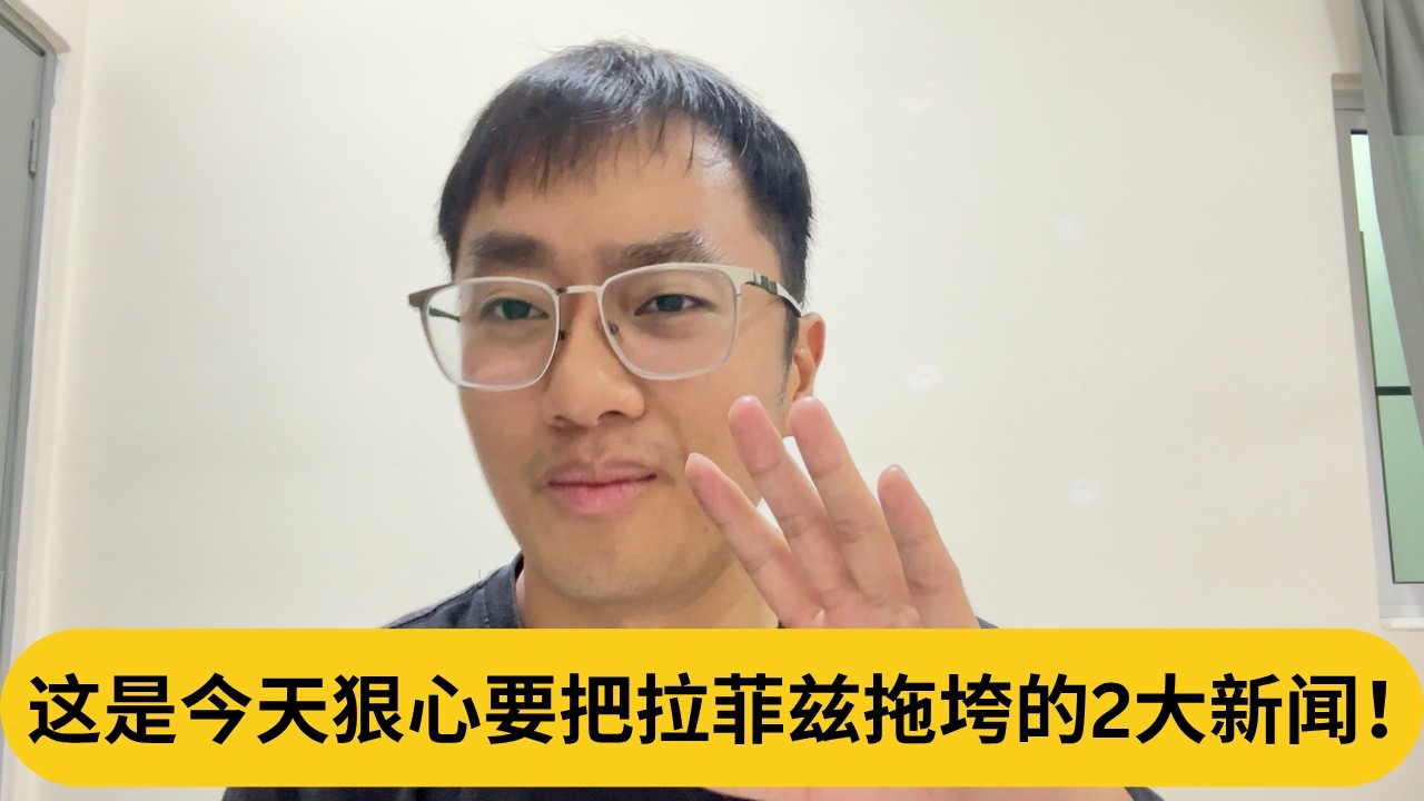 这是今天狠心要把拉菲兹拖垮的2大新闻！｜阿耀闲聊政治