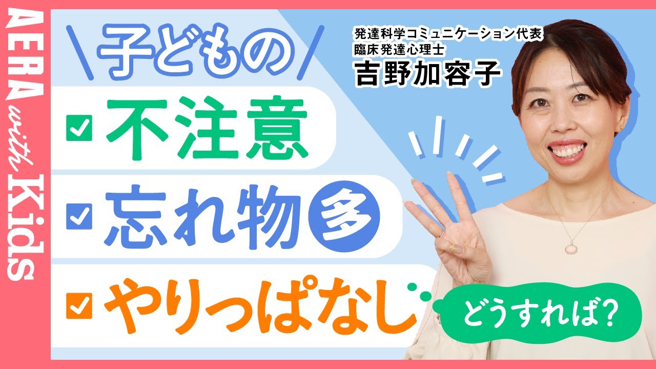 【ADHD傾向の子への対応】不注意、忘れ物が多い、やりっぱなし…専門家おすすめの対処法は？